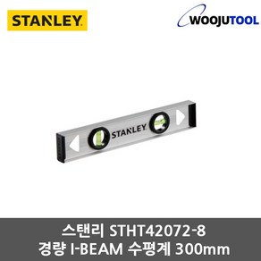 스탠리 STHT42072-8 경량 I-BEAM 수평계 12인치 300mm, 1개