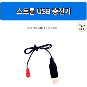 스트론 USB 충전기 완구용 드론 부품, 1개