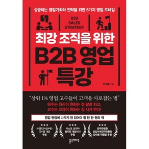 최강 조직을 위한 B2B 영업 특강:성공하는 영업기회와 전략을 위한 5가지 영업 프레임, 블루오마주, 천세훈