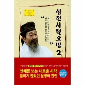 심천 사혈요법 2 양장, 상품명