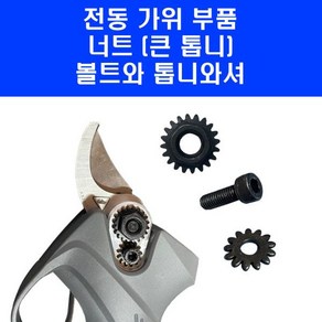 전동가위 부품 25mm 32mm 충전 전지 가위 위 아래 톱니 세트 너트 볼트 와셔 킹 나리온 로얄가든