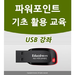 파워포인트 활용 가이드 USB PPT 피피티 만들기 자격증 책 서적 종이교재 보다 좋다 MS 마이크로소프트 오피스365 초등학생 어르신 직장인 동영상 강의 교육