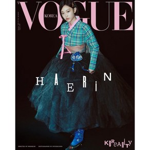 VOGUE 보그 I형 (여성월간) : 1월 [2025] : 표지 : 해린, 두산매거진, 두산매거진 편집부