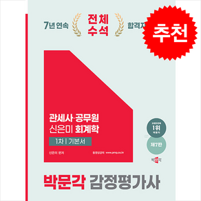 2025 박문각 감정평가사 1차 신은미 회계학 기본서 / 박문각##비닐포장**사은품증정!!# (단권+사은품) 선택