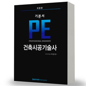 PE 건축시공기술사 시리즈 택 한솔아카데미, 기본서 분철안함