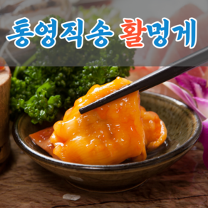 통영 멍게 직거래 활명게 깐멍게 500g 1kg 3kg 5kg, 손질 깐멍게 500g, 1개