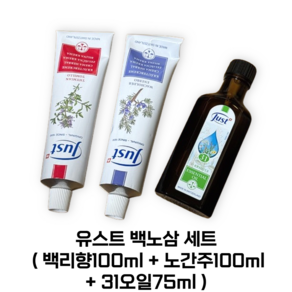 유스트 백노삼 세트 (백리향100ml+노간주100ml+31오일75ml) [본사정품!] JUST 스위스 직접 생산, 1개