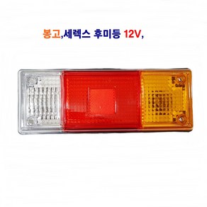 봉고 세렉스 후미등 데루등 개조 후미등 12V, 1개