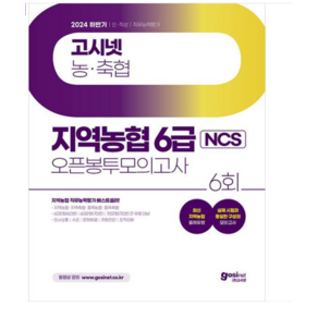 2024 하반기 고시넷 지역농협 6급 NCS 오픈봉투모의고사, 분철안함