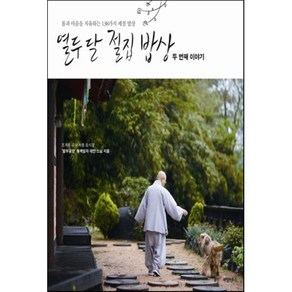 열두 달 절집 밥상: 두 번째 이야기:몸과 마음을 치유하는 138가지 제철 밥상, 웅진리빙하우스