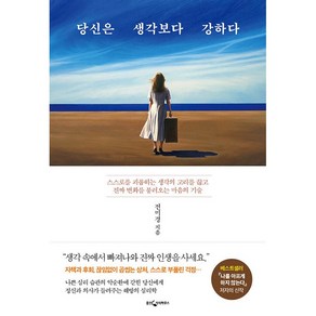 [웅진지식하우스]당신은 생각보다 강하다 : 스스로를 괴롭히는 생각의 고리를 끊고 진짜 변화를 불러오는 마음의 기술