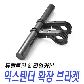 자전거 확장 브라켓 핸들 마운트 익스텐더 블랙 카본 튜닝 라이딩 라이트 거치대