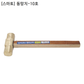 [smato] 스마토 국산 동망치 10호 두경30mm 두장100mm 전장300mm, 1개