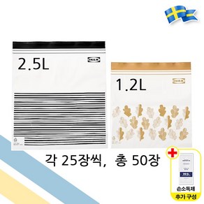 이케아 ISTAD 지퍼백 2.5L / 1.2L 총 50장 1팩 다용도 비닐팩 이스타드 + 일회용 손소독제, 1개