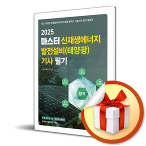 2025 마스터 신재생에너지 발전설비(태양광) 기사 필기 (마스크제공), 엔트미디어, 봉우근