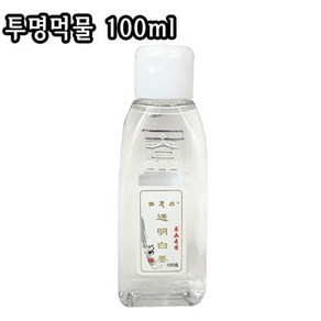 투명먹물 100ml/투명액/투명글씨/캘리/서예