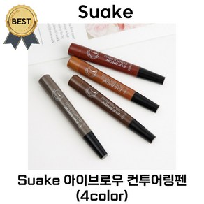 suake 아이브로우 컨투어링펜 24시간 지속력있는 자연스러운 눈썹! (본사정품!) Suake 4 헤드 포크 팁 눈썹 마이크로 블레이딩 방수 펜슬 인핸서 섀도우 지속, 1개, 05 Black 블랙