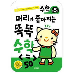 머리가 좋아지는 똑똑 수학 만5세:붙이고 그리며 공부하는 재미있는 워크북, 지원, 머리가 좋아지는 똑똑 수학 시리즈