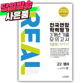 2025년 리얼 오리지널 전국연합 학력평가 기출모의고사 3개년 12회 고2 영어 (사 은 품), 영어영역, 고등학생