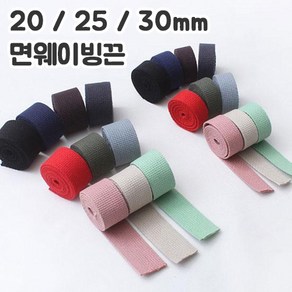 쏘잉갤러리 NEW 20/25/30mm면웨이빙끈(1마), 베이지25mm (1마), 1개