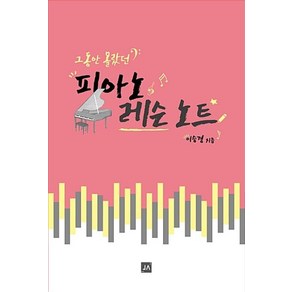 [중앙아트]그동안 몰랐던 피아노 레슨노트, 중앙아트, 이승경 저