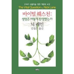 바이털 퀘스천: 생명은 어떻게 탄생했는가:21세기 생물학을 향한 혁명적 도전, 까치, 닉 레인 저/김정은 역