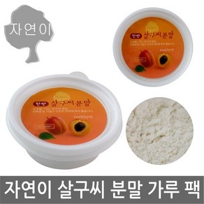 자연이 살구씨분말 x 1개/가루 마사지/살구/얼굴/세안/워시