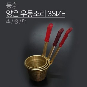 동흥 금관 양은 우동조리 3SIZE 소 중 대 타공 펀칭 건지기 국수 우동 면, 1개, 02.중