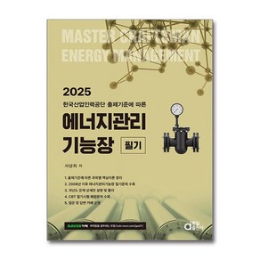 2025 에너지관리기능장 필기 (사은품제공)