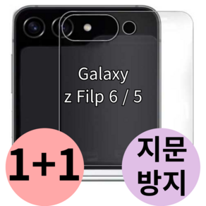 갤럭시 Z플립6 외부 액정 보호 필름 후면 지문 방지 제트 flip 지플립 5g 힌지 호환, 2개