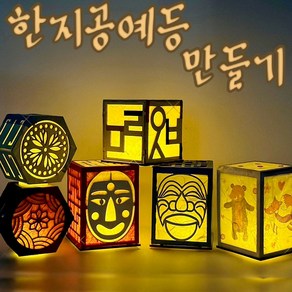 우드 한지 공예 전통등 만들기 DIY 키트 무드등 나무 데코 장식 꾸미기 미술 교구 돌봄교실 취미, 한지공예등(한글자음)