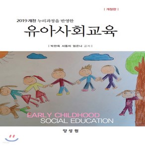 새책-스테이책터 [유아사회교육]2019 개정 누리과정을 반영한 개정판 -유아교육학 출간 20200228 판형 188x25, 유아사회교육]2019 개정 누리과정을 반영한 개정판 -