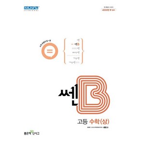 쎈B 고등 수학 (상) (2024년), 좋은책신사고, 수학영역