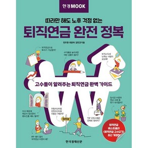 한경무크 퇴직연금 완전 정복:따라만 해도 노후 걱정 없는, 한국경제신문, 민주영, 최은미, 김민경