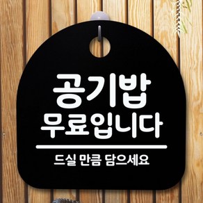 헤드빙 안내판 표지판 간판 푯말 팻말 S5-410-공기밥 무료(B)표지판 안내판 사무실표찰 알림판 디자인문패 명판 안내표지판 안내표시판 간판 부재중, 블랙