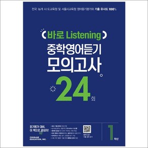 중학 1학년 바로 Listening 중학영어듣기 모의고사 24회, 천재교육, 영어영역