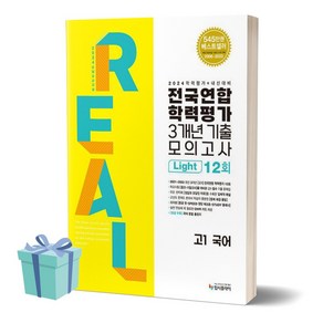 2024년 리얼 오리지널 라이트 고1 국어 전국연합학력평가 3개년 기출 모의고사 12회 [+사은품], 국어영역