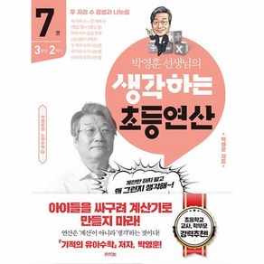 웅진북센 박영훈 선생님의 생각하는 초등연산 7권 3학년 2학기 두 자리 수 곱셈과 나눗셈, One colo  One Size, One colo  One Size