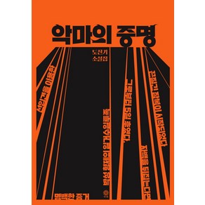 악마의 증명:도진기 소설집, 비채, 도진기