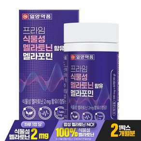 [1박스 2개월분] 일양약품 프라임 식물성 멜라토닌 2mg 함유 멜라포민