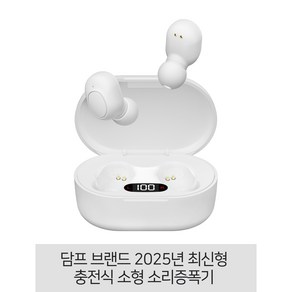 소리증폭기 전문 브랜드 담프 2025년 최신형 보청기형 충전식 소리증폭기, 충전식 (화이트), 1세트