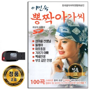 노래USB 이민숙 뽕짝아가씨 100곡-관광디스코 신나는 트로트메들리 차량USB 효도라디오 음원 MP3 PC 앰프