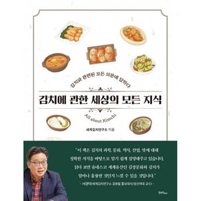 김치에 관한 세상의 모든 지식:김치에 관련된 모든 의문에 답하다, 세계김치연구소, 콘텐츠하다