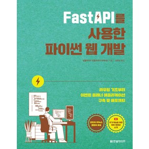 FastAPI를 사용한 파이썬 웹 개발:라우팅 기초부터 플래너 애플리케이션 구축 및 배포까지, 한빛미디어