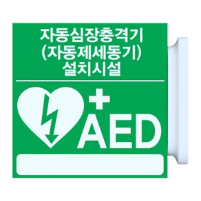 자동심장충격기 제세동기 AED 설치위치 시설 안내 양면 표지판, 1개