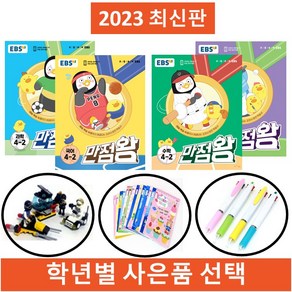 2023 EBS 초등 만점왕세트 2학기 전학년, 만점왕6-2세트