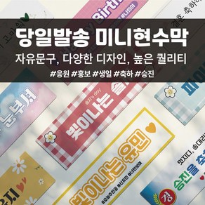 코바디자인 미니현수막 자유문구 맞춤제작 주문제작 응원 홍보 생일 축하 승진 퇴사 전역 졸업 결혼, 문구수정, 기본재단