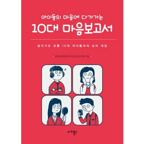 아이들의 마음에 다가가는10대 마음보고서:알다가도 모를 10대 아이들과의 심리 게임, 마리북스, 따돌림사회연구모임 교실심리팀