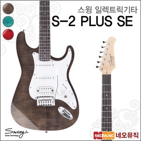 스윙 일렉 기타 SWING Electric Guitar S-2 PLUS SE