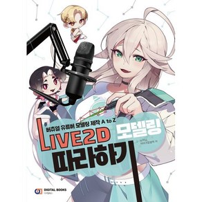 버츄얼 유튜버 모델링 제작 A to Z LIVE2D 모델링 따라하기